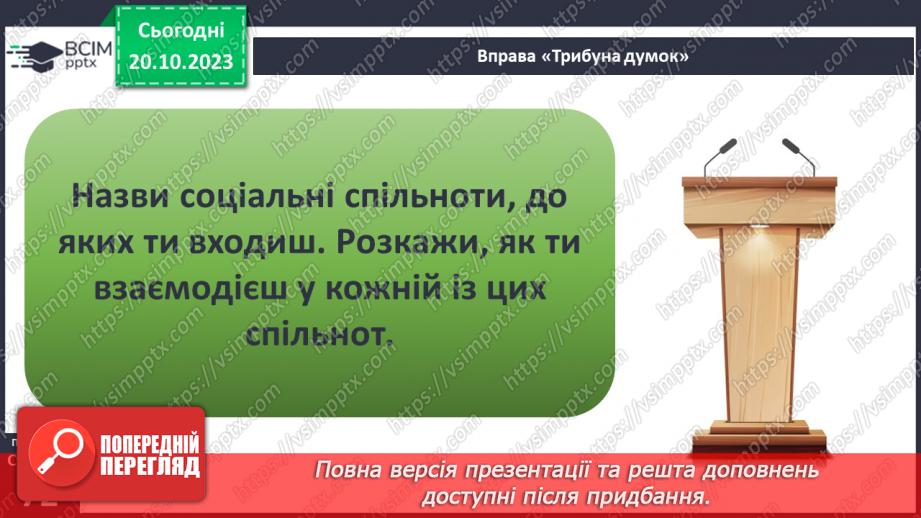 №09 - Людина в соціумі. Як пов'язані мої інтереси, інтереси класної та інших спільнот, місцевої громади, країни.6