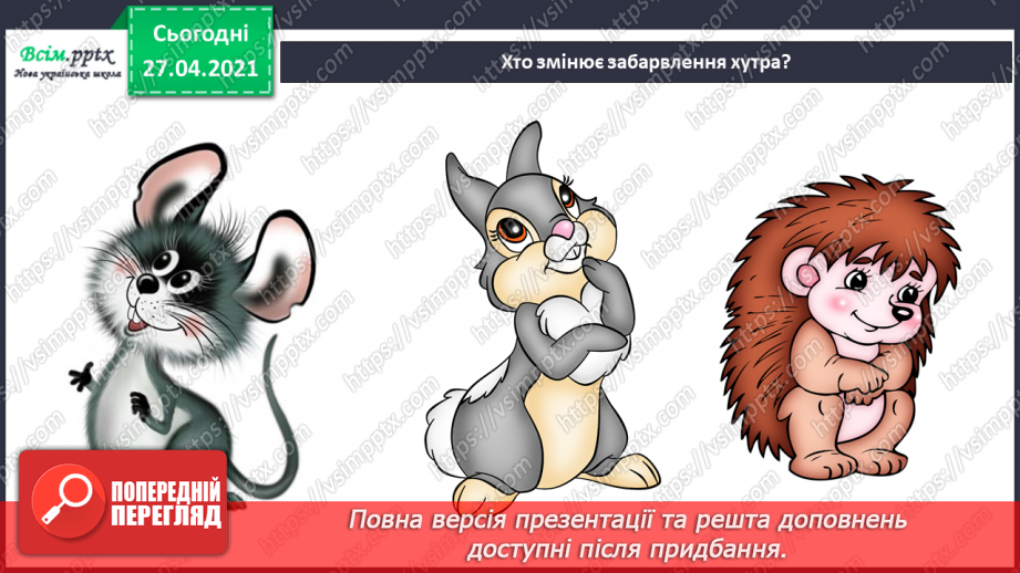 №027 - Чи всі птахи восени відлітають у теплі краї?24