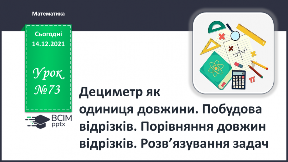 №073 - Дециметр як одиниця довжини. Побудова відрізків. Порівняння довжин відрізків. Розв’язування задач0