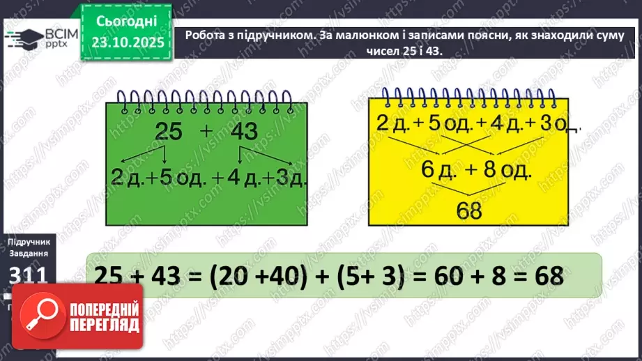 №040 - Додавання двоцифрових чисел виду 25 + 43. Розв’язування задач.13 №040 - Додавання двоцифрових чисел виду 25 + 43. Розв’язування задач.13