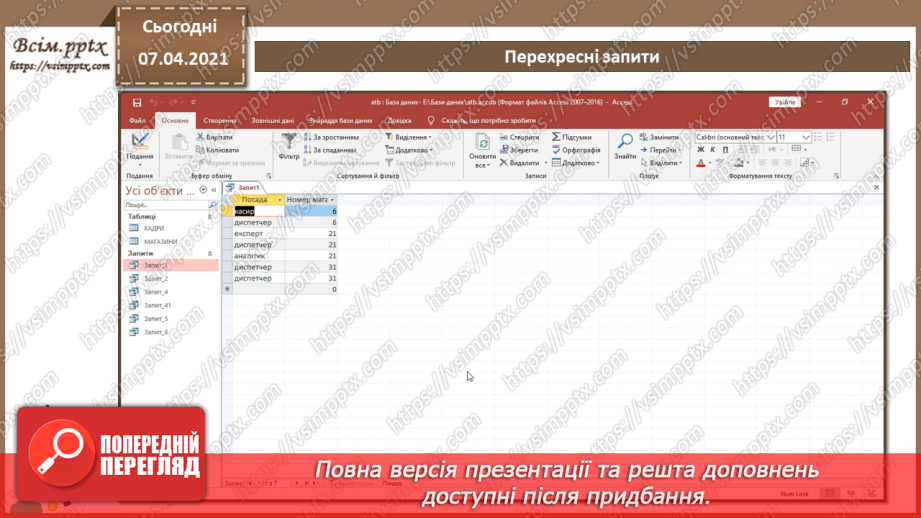 №45 - Автоматизоване створення запитів у базі даних.34