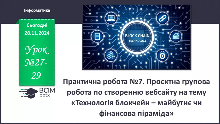 №27-29 - Практична робота №8. Проєктна групова робота по створенню вебсайту на тему «Технологія блокчейн – майбутнє чи фінансова піраміда».0 №27-29 - Практична робота №8. Проєктна групова робота по створенню вебсайту на тему «Технологія блокчейн – майбутнє чи фінансова піраміда».0