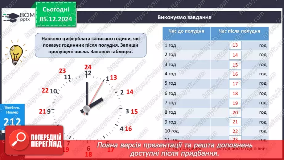 №059 - Доба. Визначення часу за годинником. Розв’язування задач на час.16