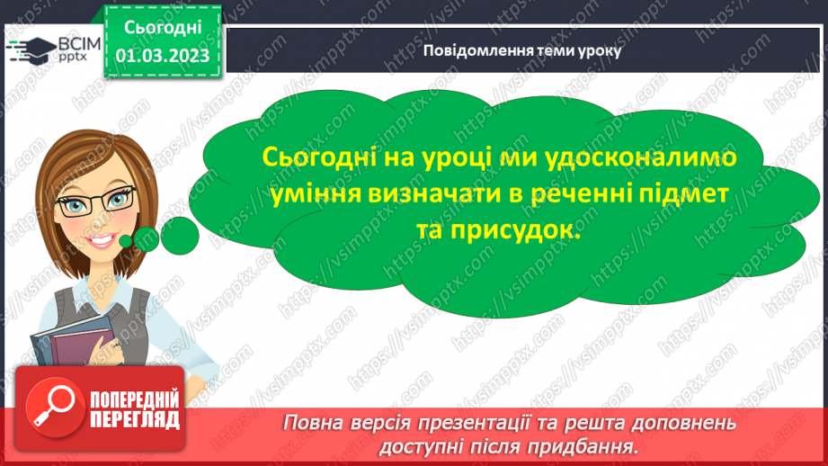 №095 - Словосполучення в групі підмета і групі присудка.9