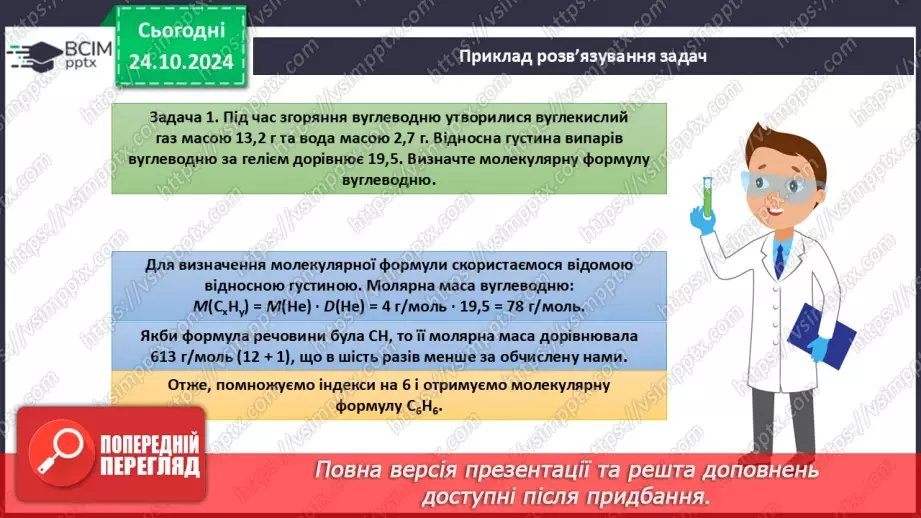 №10 - Виведення молекулярної формули речовини за масою, об'ємом або кількістю речовини реагентів або продуктів реакції.11