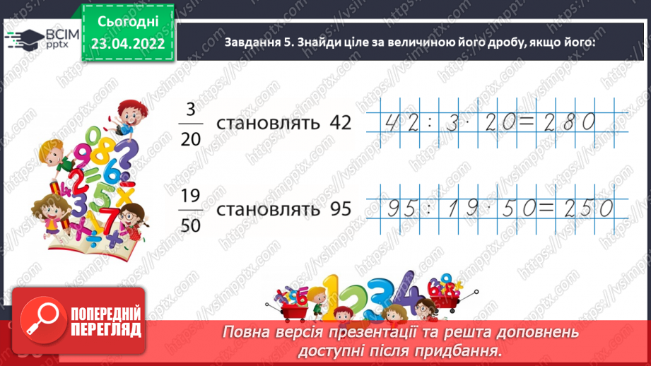 №152 - Розв’язуємо задачі на знаходження числа за величиною його дробу16 №152 - Розв’язуємо задачі на знаходження числа за величиною його дробу16