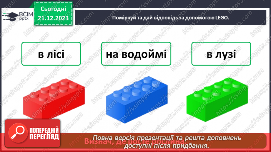 №049 - Чому рослини такі різні18 №049 - Чому рослини такі різні18