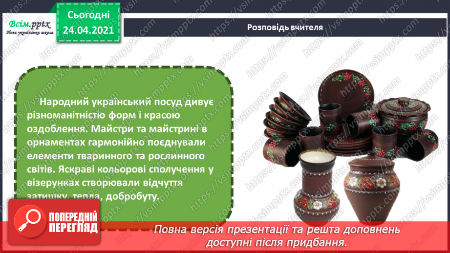 №08 - Світ народного мистецтва. Народний український посуд. Гончарство. Орнаменти і візерунки на глиняному посуді.6