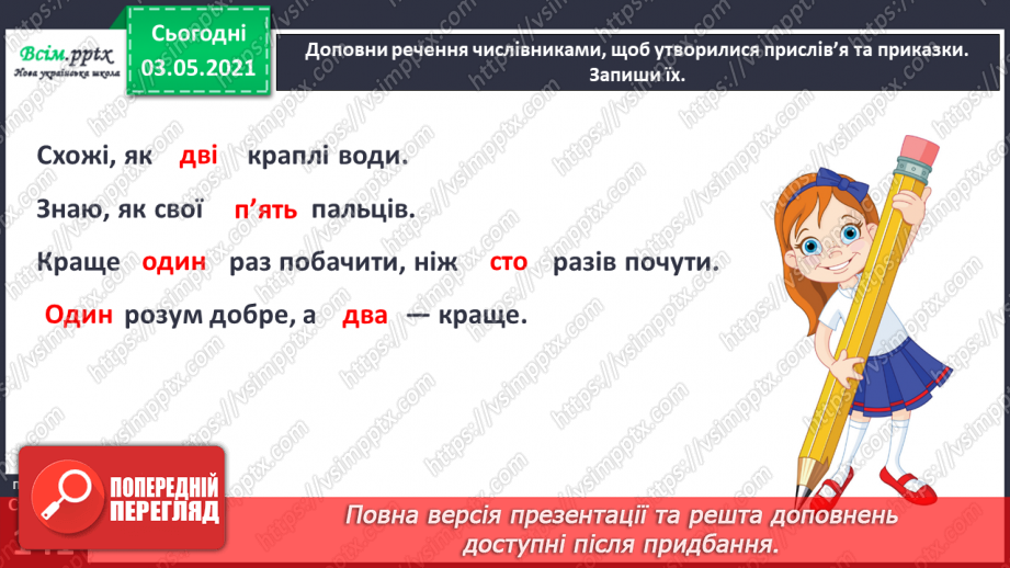 №101 - Вимова і правопис найуживаніших числівників. Вивчаю числівники 5, 9, 11-20, 30, 50, 60, 70, 8015