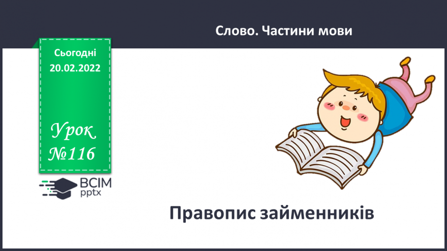 №116 - Правопис займенників.0 №116 - Правопис займенників.0