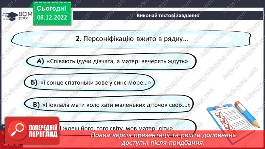 №34 - Картини природи рідного краю в поезіях Т. Шевченка «За сонцем хмаронька пливе…» та «Садок вишневий коло хати».15