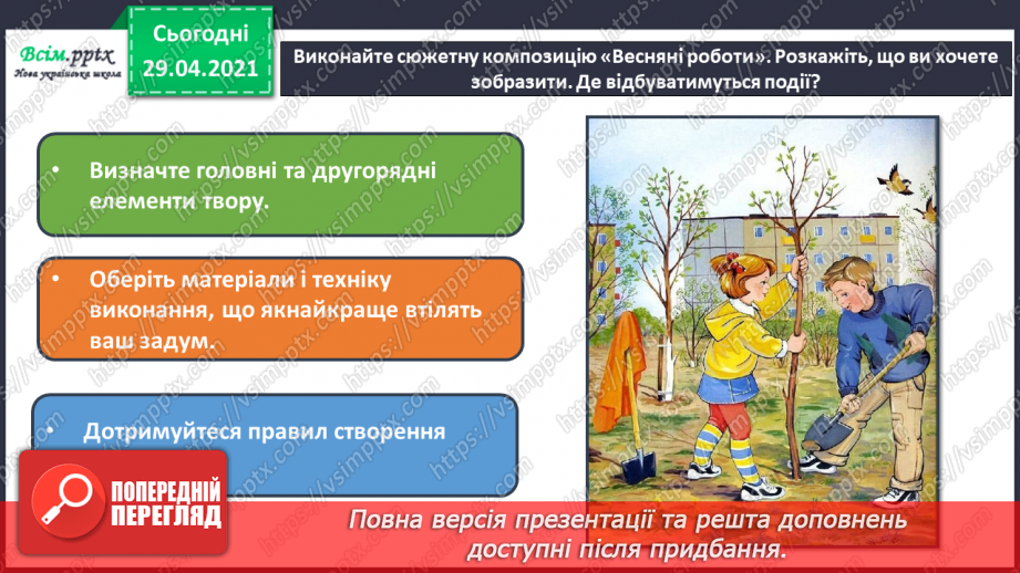 №29 - Весняні замальовки. Замальовка (начерк). Створення сюже­тної композиції «Весняні роботи»13