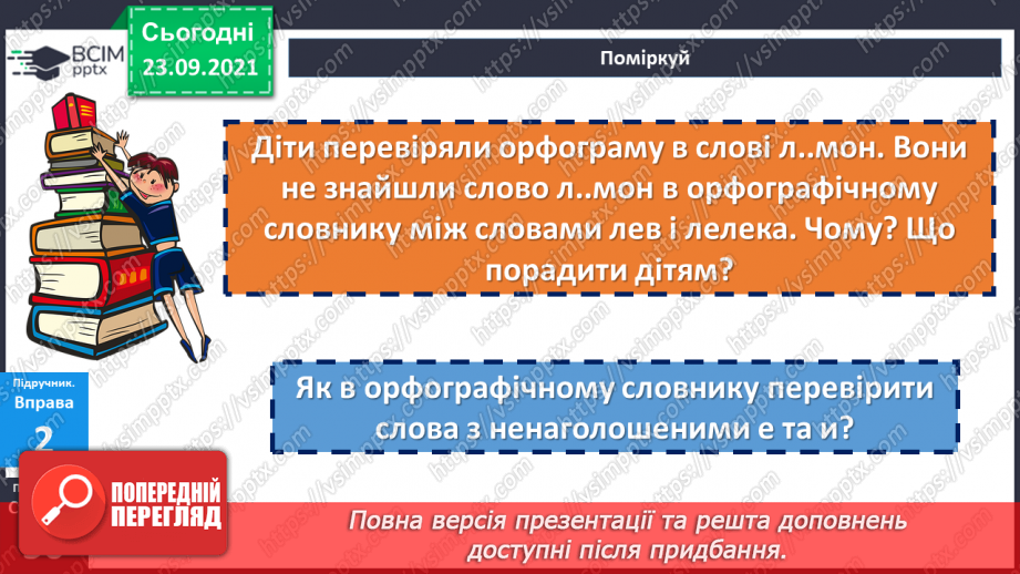 №027 - Правопис слів з орфограмою ненаголошені «е» та «и». Міфи11 №027 - Правопис слів з орфограмою ненаголошені «е» та «и». Міфи11