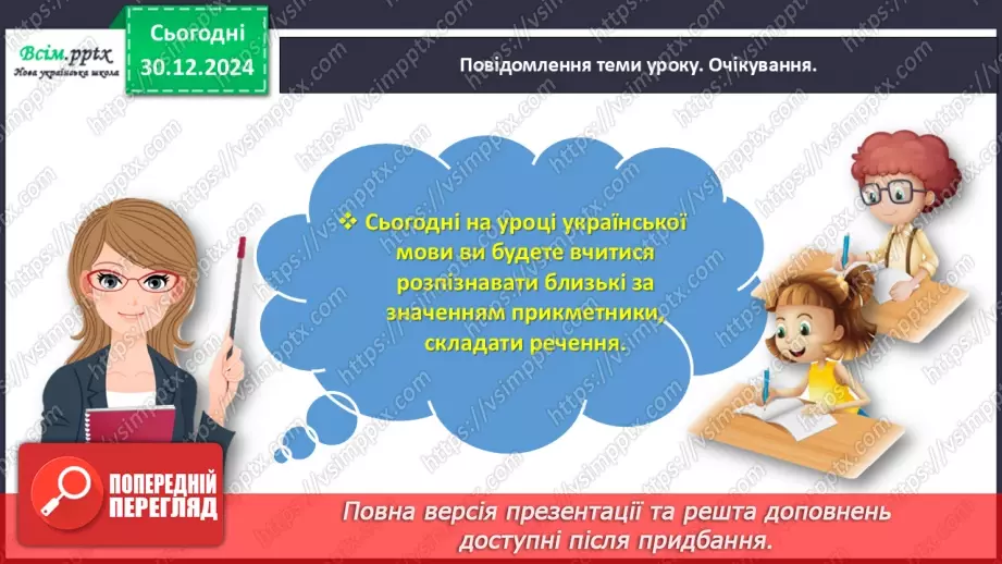 №062 - Розпізнавай близькі за значенням прикметники3 №062 - Розпізнавай близькі за значенням прикметники3