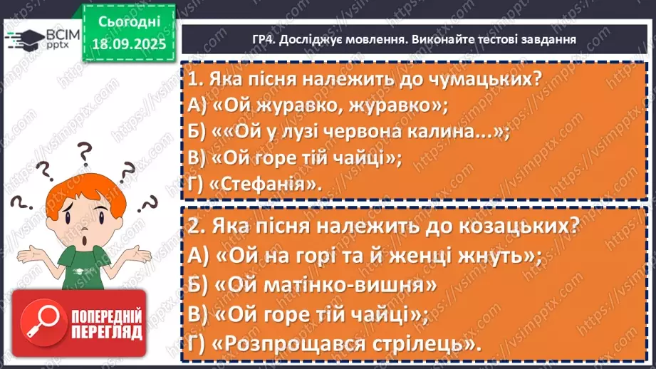 №09 - П/О. ГР1, ГР2, ГР3, ГР4. Підсумок з теми «Вступ. Пісенна лірика».19 №09 - П/О. ГР1, ГР2, ГР3, ГР4. Підсумок з теми «Вступ. Пісенна лірика».19