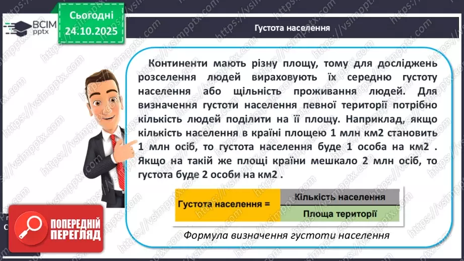 №19 - Кількість і густота населення Землі.10 №19 - Кількість і густота населення Землі.10