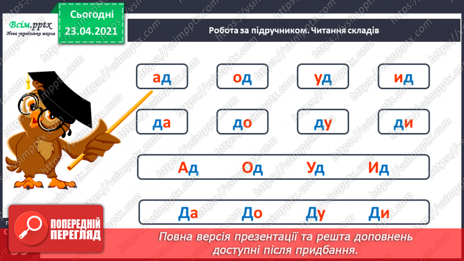 №036 - Закріплення звукових значень букви «де». Читання складів, слів із вивченими буквами. Текст і малюнок. Підготовчі вправи до написання букв15