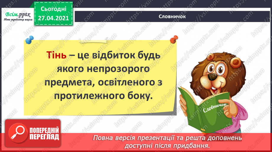 №022 - Чи зустрічається світло з тінню. Як утворюється тінь. Світлопроникні і світлонепроникні тіла.11