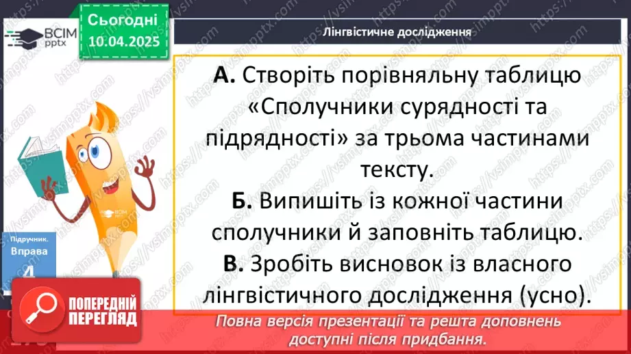 №089 - Сполучники сурядності та підрядності17 №089 - Сполучники сурядності та підрядності17