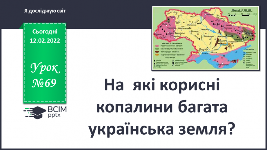 №069 - На  які корисні копалини багата українська земля?0