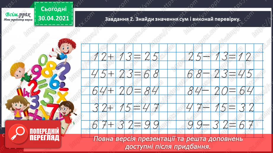 №056 - Перевіряємо додавання і віднімання12