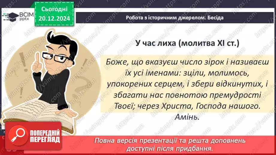 №17 - Людина і природа в Середньовіччі. Світогляд середньовічної людини.28 №17 - Людина і природа в Середньовіччі. Світогляд середньовічної людини.28