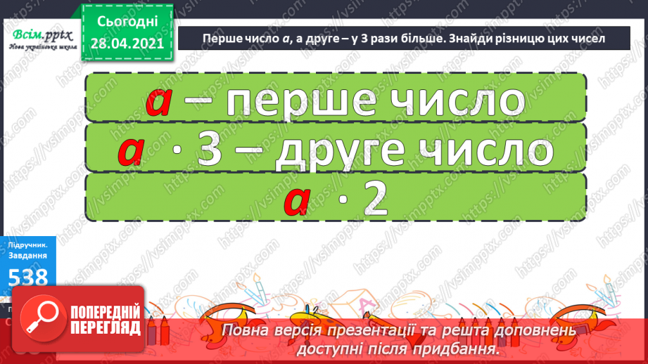 №138-140 - Закріплення знань учнів. Вправи і задачі на застосування вивчених випадків арифметичних дій.17 №138-140 - Закріплення знань учнів. Вправи і задачі на застосування вивчених випадків арифметичних дій.17