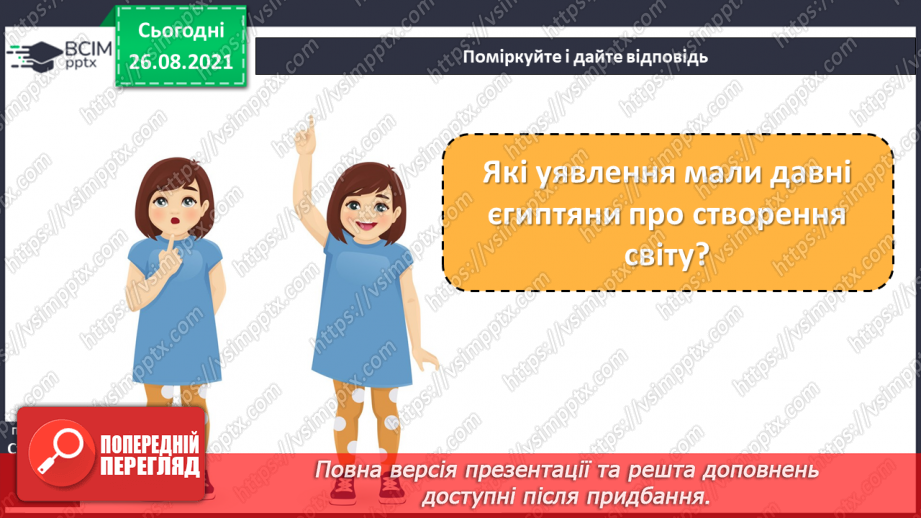 №008 - Введення в розділ. Міфи Давнього Єгипту. «Створення світу»15 №008 - Введення в розділ. Міфи Давнього Єгипту. «Створення світу»15