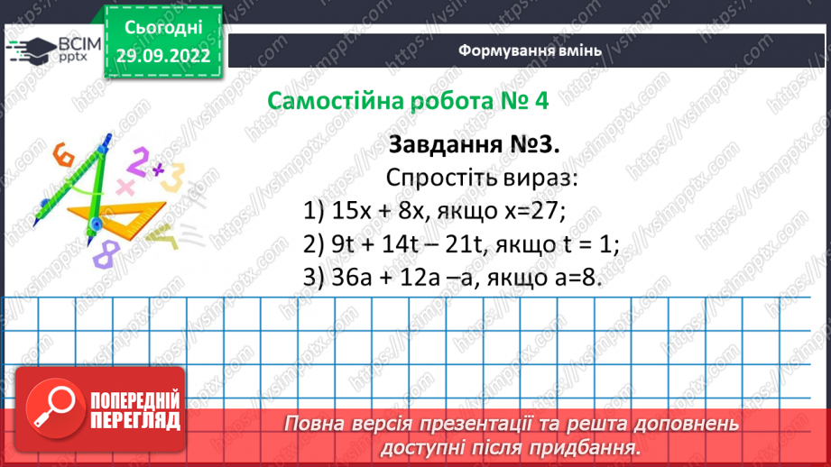 №031 - Розв’язування задач та  обчислення виразів з застосуванням властивостей множення. Самостійна робота №412