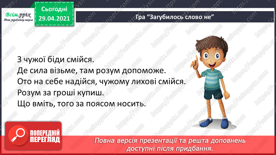 №123 - Не з дієсловами. І. Андрусяк «Не кусається». Письмо для себе.24 №123 - Не з дієсловами. І. Андрусяк «Не кусається». Письмо для себе.24