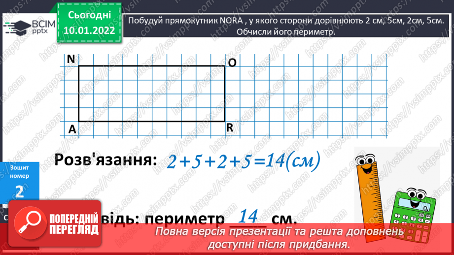 №072 - Прямокутник. Порівняння периметрів прямокутників. Розв’язування задач15