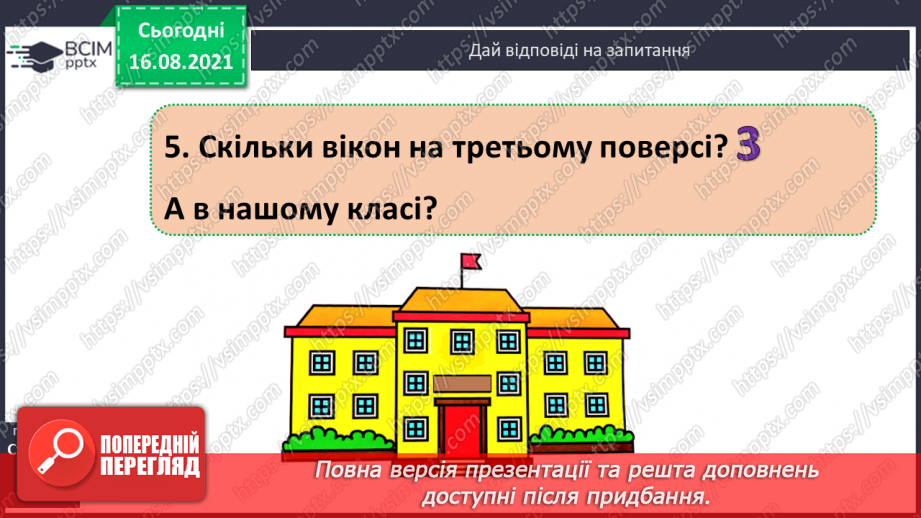 №001 - Вступ. Повторення вивченого за 1 клас. Лічба. Кількісна і порядкова лічба12