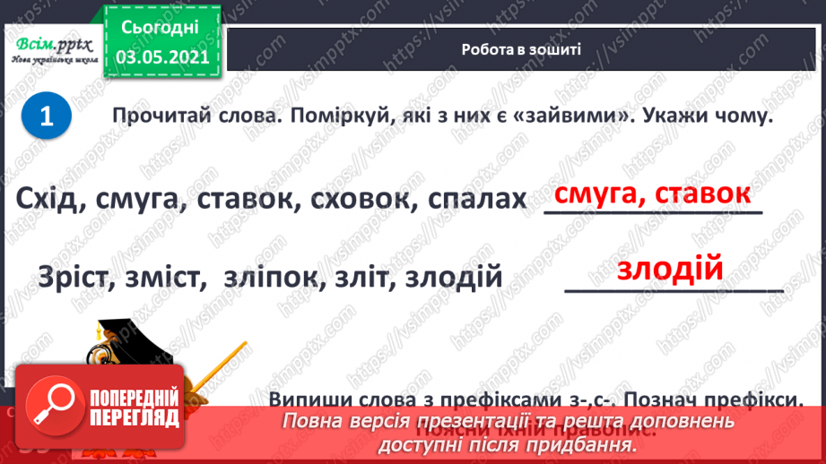 №059 - Навчаюсь правильно вимовляти і записувати слова з префіксами с-, з-, зі-13