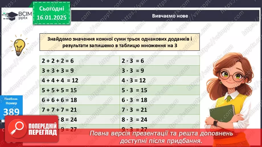 №076 - Складання таблиці множення на 3. Розв’язування задач.15