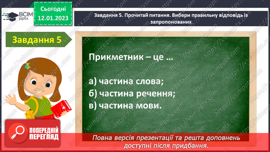 №067 - Діагностувальна робота. Робота з мовними одиницями «Прикметник»12