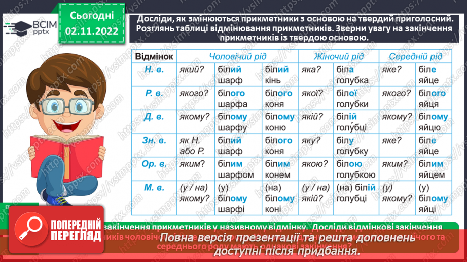 №047 - Змінювання прикметників разом зі зв’язаними з ними іменниками за відмінковими питаннями з основою на твердий приголосний.12
