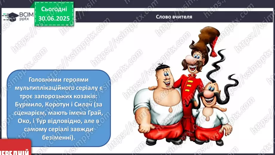 №005 - Козацькому роду нема переводу10 №005 - Козацькому роду нема переводу10