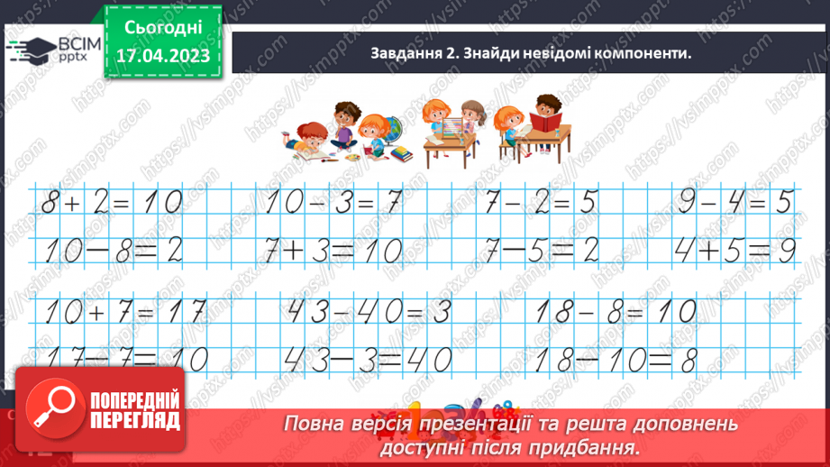 №0127 - Знаходимо невідомий від’ємник і зменшуване.17