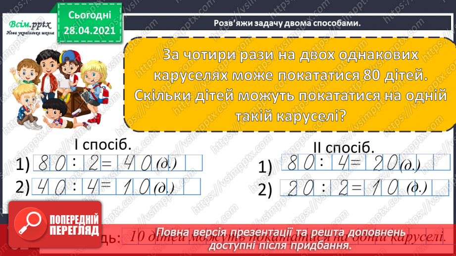 №115 - Ділення числа на добуток. Обчислення значень виразів на дві дії. Розв’язування задач.28