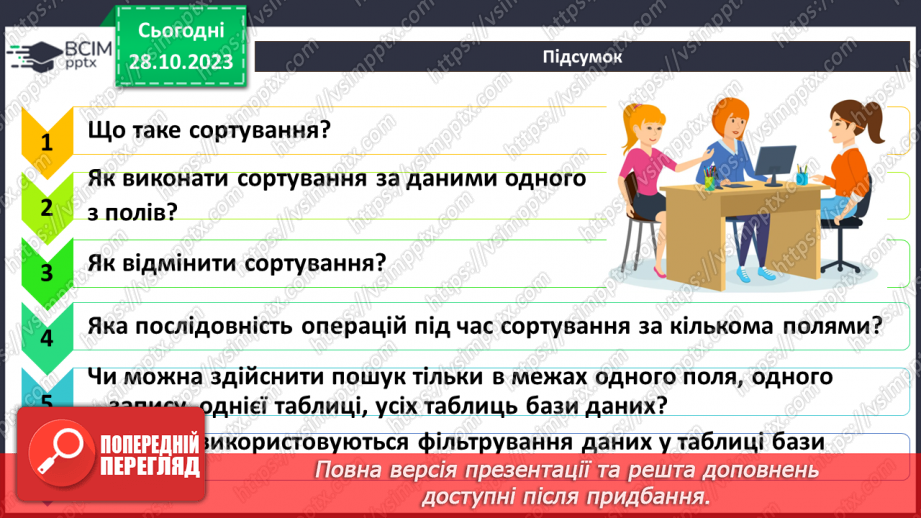 №20 - Упорядкування, пошук і фільтрування даних у базі даних.17