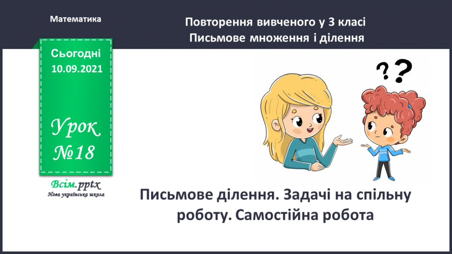 №018 - Письмове ділення. Задачі на спільну роботу. Самостійна робота.0