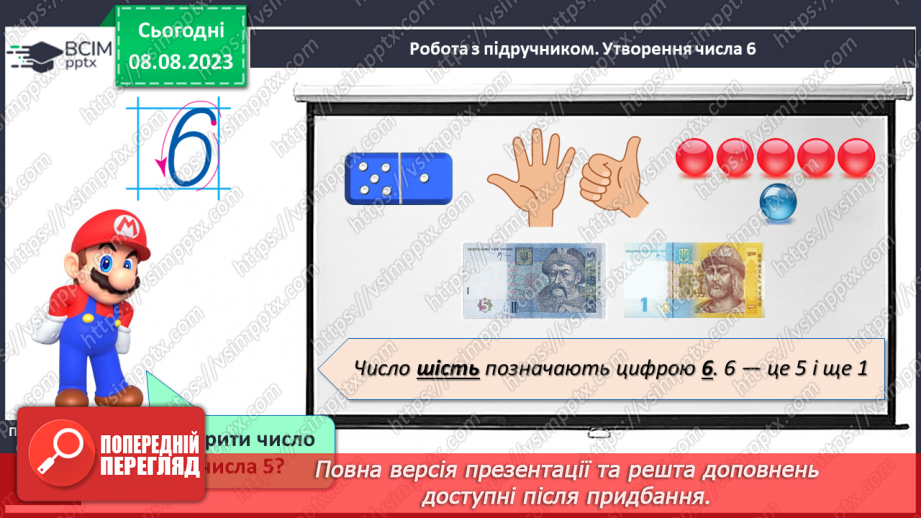 №038 - Число і цифра 6. Порівняння чисел в межах 6. Написання цифри 6. Робота з геометричним матеріалом.10