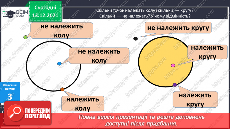 №101 - Істотні  ознаки  кола  і  круга. Точки, які  належать  або  не  належать  колу  (кругу). Повторення  вивченого  за  рік.11