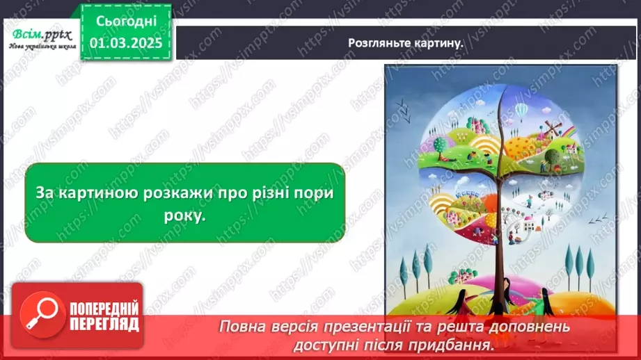 №25 - Пори року зустрічаються5 №25 - Пори року зустрічаються5