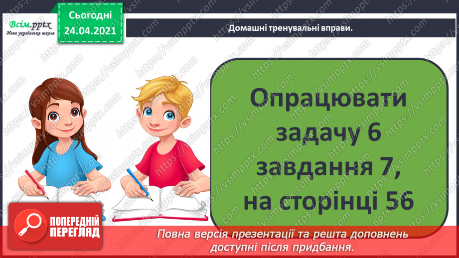 №045-46 - Додавання і віднімання двоцифрових чисел. Складання і розв’язування задач. Побудова прямокутника і знаходження периметру квадрата.24