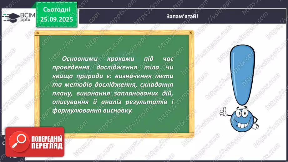 №017 - Основні кроки під час дослідження тіл і явищ природи._20 №017 - Основні кроки під час дослідження тіл і явищ природи._20