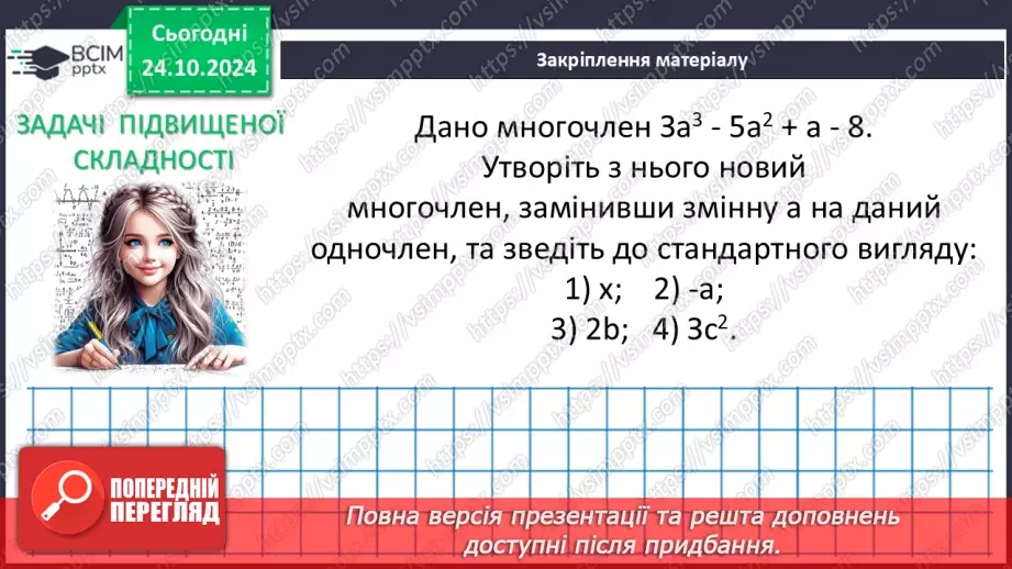 №030 - Многочлен. Подібні члени многочлена та їх зведення. Степінь многочлена.26