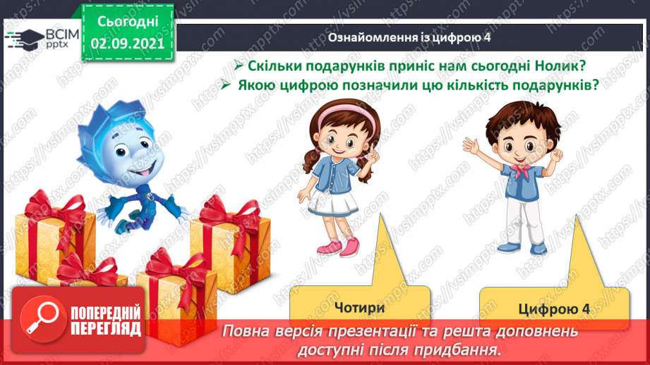 №009 - Число «чотири». Цифра 4. Утворення числа 4 способом прилічування одиниці і числа 3 – способом відлічування одиниці.7