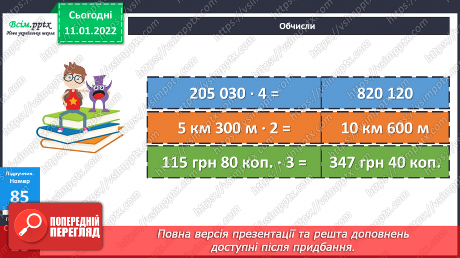 №089 - Множення багатоцифрового числа на одноцифрове. Самостійна робота.12