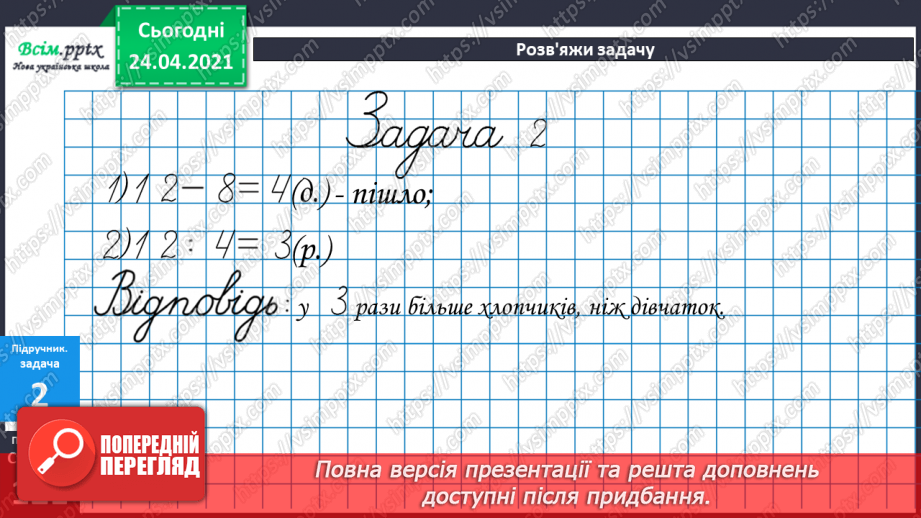 №106 - Складання задач за малюнками та схемами. Вправи на використання таблиці ділення на 8.16